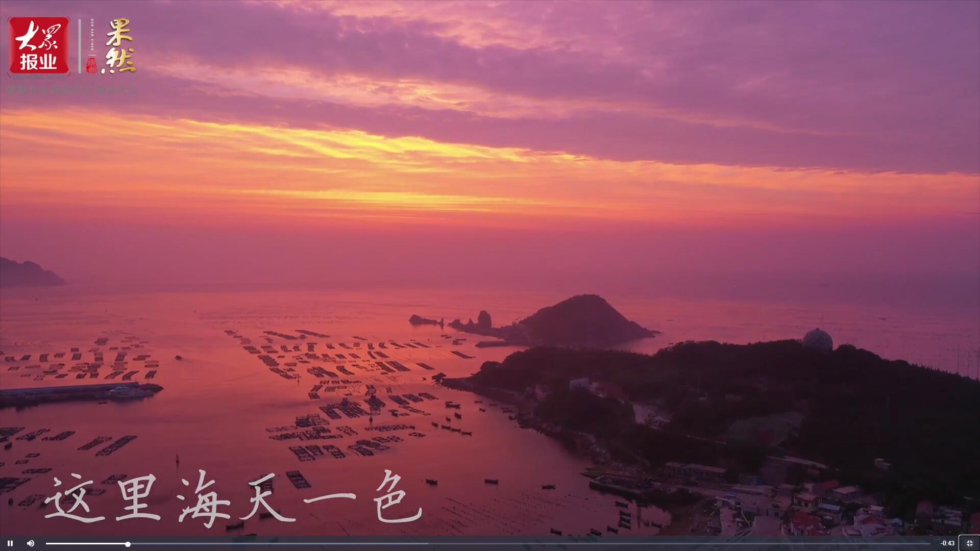 果然視頻|領(lǐng)略極致風(fēng)光！一起邂逅最美視角下的“海上桃花源”