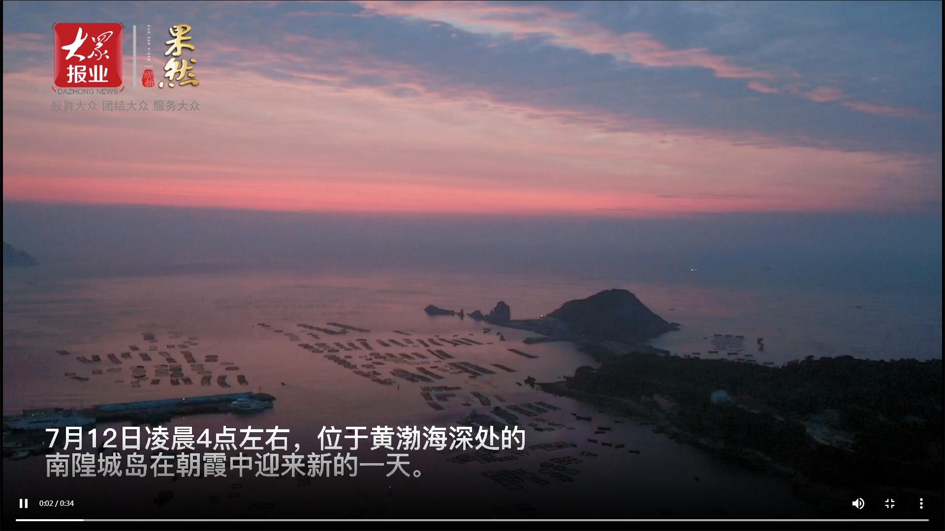 果然視頻|壹點粉絲邂逅海上桃花源！清晨南隍城島朝霞似錦美如畫