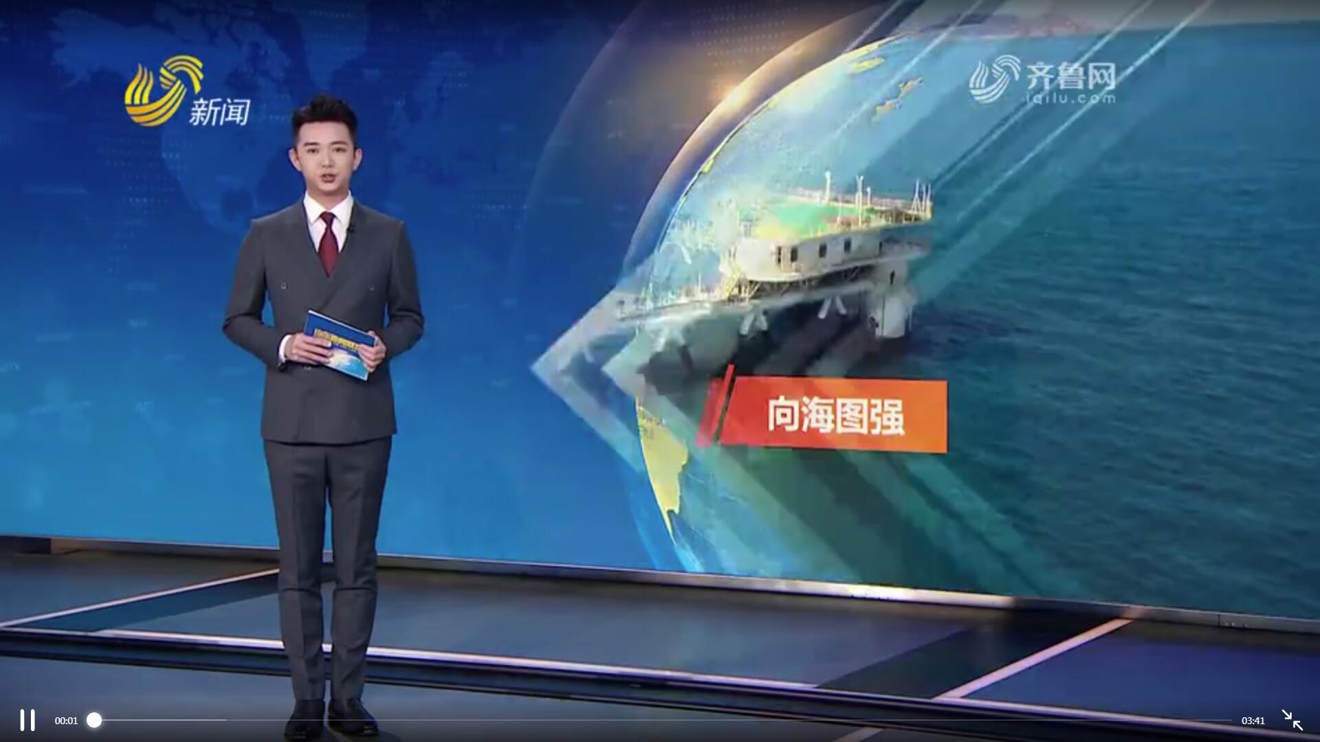 山東自貿試驗區：以制度創新服務“經略海洋”戰略【奮進新征程建功新時代】