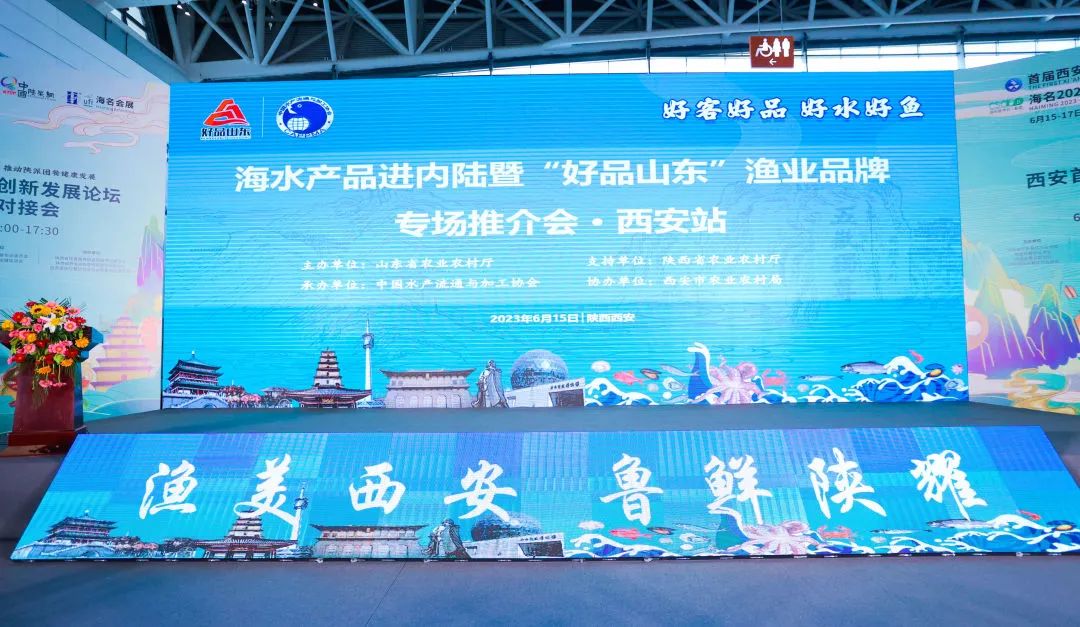 漁美西安，魯鮮陜耀！經(jīng)海漁業(yè)參展海水產(chǎn)品進(jìn)內(nèi)陸暨“好品山東”漁業(yè)品牌專場推介會西安站