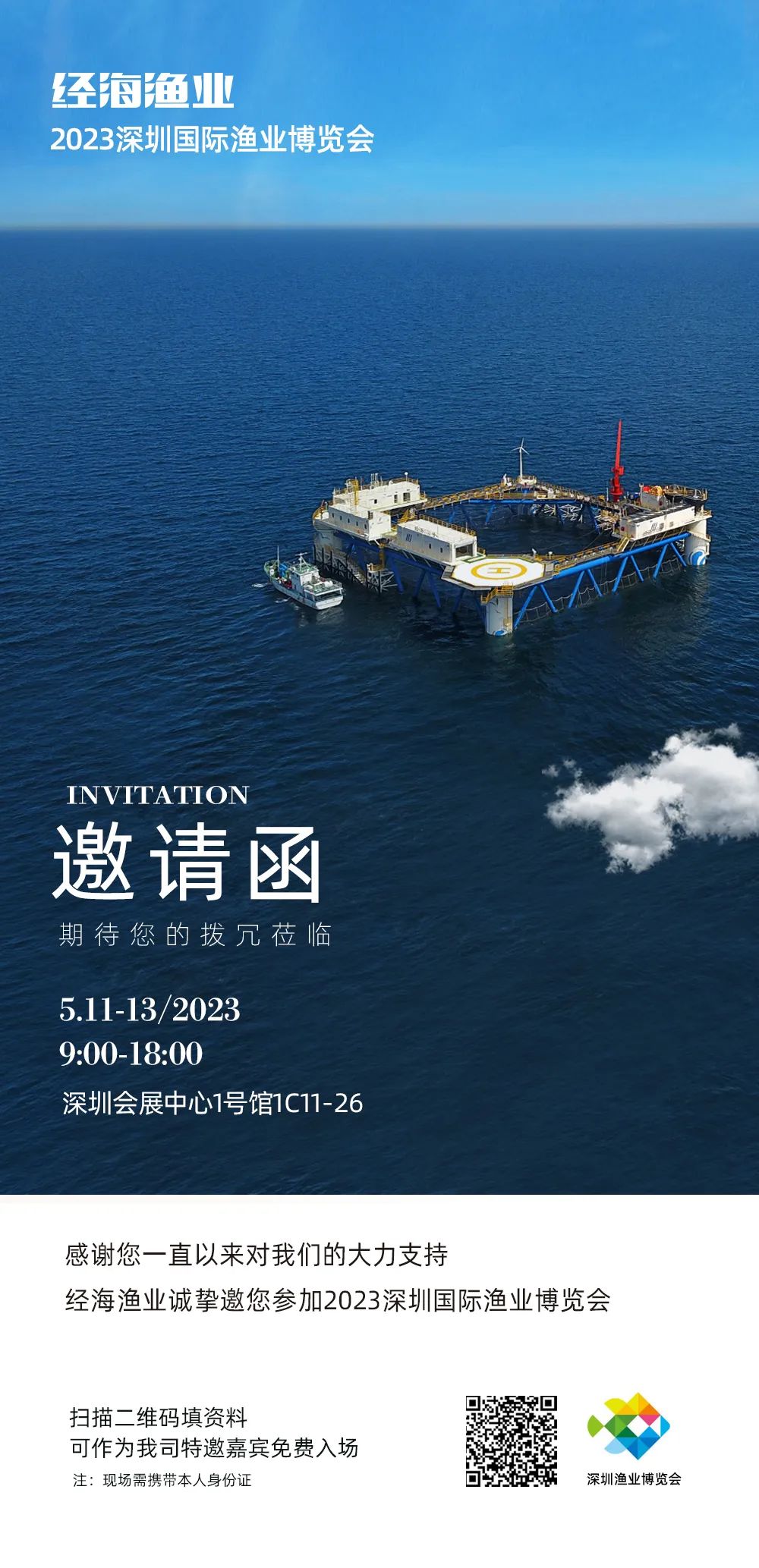 經(jīng)海漁業(yè)誠邀您參加2023深圳漁博會