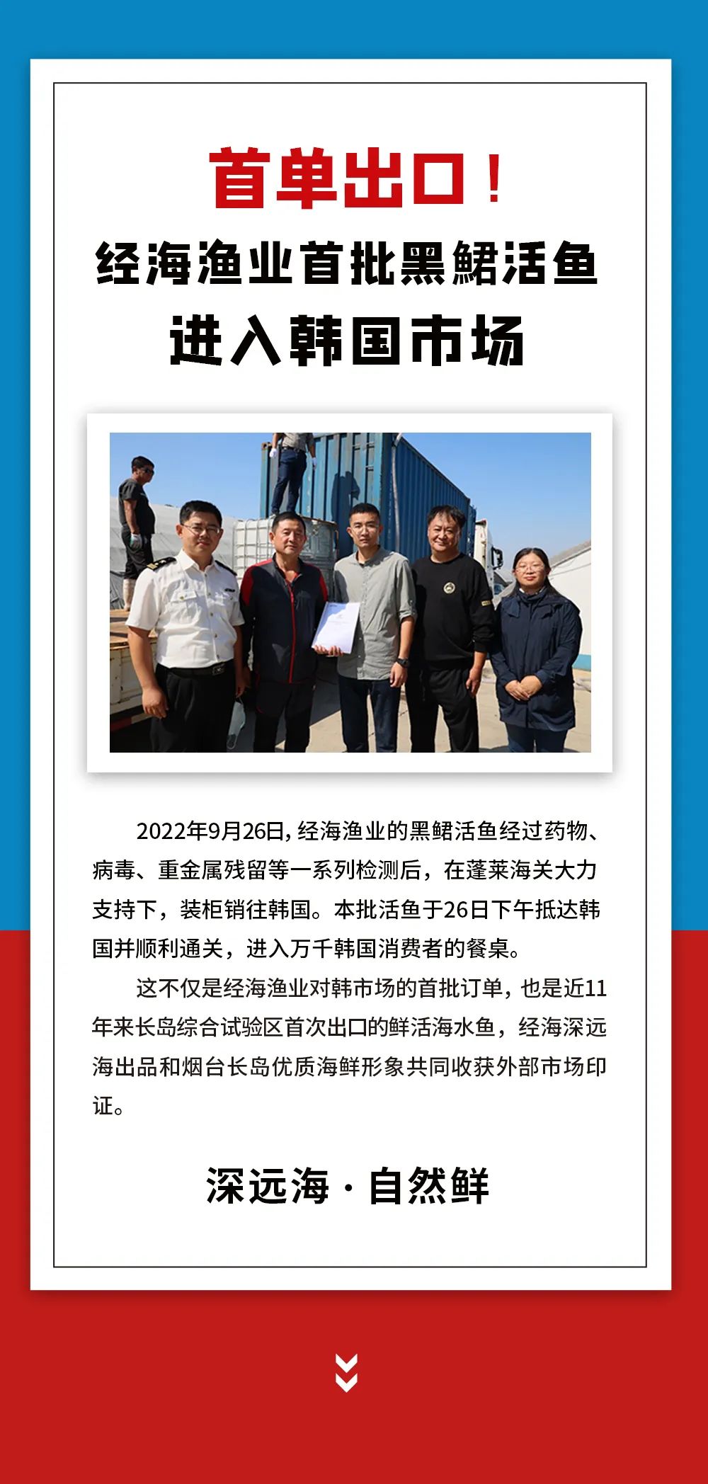 首單出口！經(jīng)海漁業(yè)首批黑鲪活魚進(jìn)入韓國市場