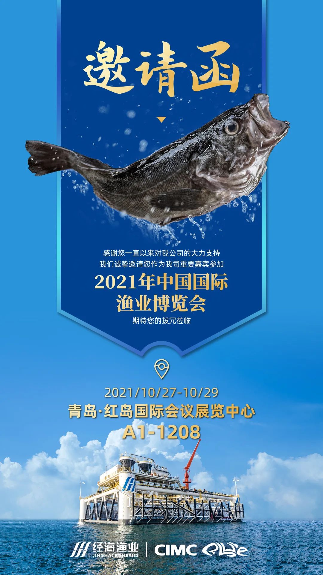 2021中國國際漁業(yè)博覽會，經(jīng)海來啦！