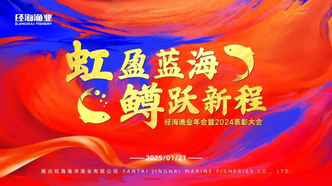 虹盈藍海，鱒躍新程｜經海漁業年會暨2024表彰大會